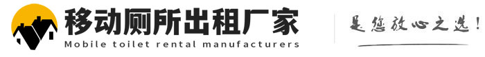 临湘移动厕所出租厂家